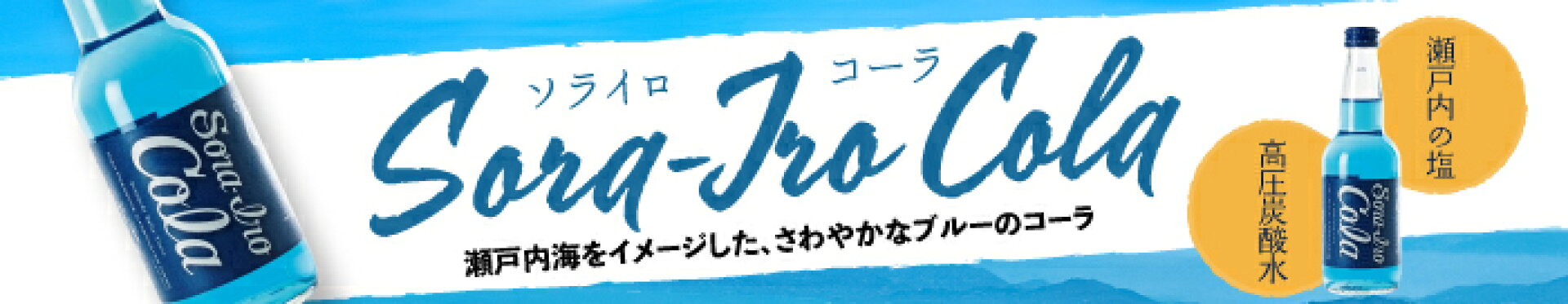 ソライロコーラ