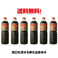 送料無料！ 鹿児島の甘い醤油　かねよ　母ゆずり6本セット　1リットル 薄口・濃口 組み合わせ自由！※東…