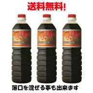 送料無料！　鹿児島の甘い醤油　かねよ　母ゆずり3本セット　1リットル　薄口・濃口組み合わせ自由！※東…