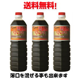 送料無料！　鹿児島の甘い醤油　かねよ　母ゆずり3本セット　1リットル　薄口・濃口組み合わせ自由！※東北・北海道・沖縄・国内離島地域へは発送出来ません