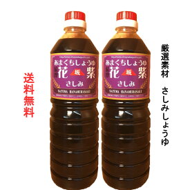 ※送料無料！あまくち　坂口　薩摩花むらさき（さしみ）　1リットル2本組 ※代引き不可　配達日・配達時間指定できません　古来製法　薩摩の上級武士の食卓を再現！