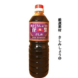 あまくち　坂口　薩摩花むらさき（さしみ）　1リットル　古来製法　薩摩の上級武士の食卓を再現！