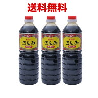鹿児島の甘い醤油　送料無料　ヒシク　あまくちさしみ1リットル3本組　※北海道・東北・沖縄・国内離島部…