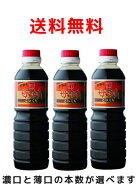 送料無料！■500ml■　鹿児島の甘い醤油　かねよ　母ゆずり 500ml 3本セット 薄口・濃口組み合わせ自由！