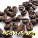 コーヒー豆 送料無料 お試し モカブレンド 360g お買得セット 水・ソフトドリンク コーヒー レギュラーコーヒー ブレンド　楽天 買い回り 買いまわり ポイント消化　おすすめ