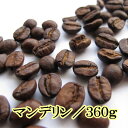 コーヒー豆 送料無料 お試し 珈琲 スマトラマンデリンG1　360gお買い得セット 水・ソフトドリンク コーヒー レギュラーコーヒー ブレンド　楽天 買い回り 買いまわり ポイント消化　おすすめ