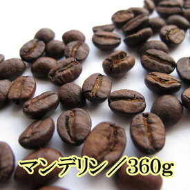コーヒー豆 送料無料 お試し 珈琲 スマトラマンデリンG1　360gお買い得セット 水・ソフトドリンク コーヒー レギュラーコーヒー ブレンド　楽天 買い回り 買いまわり ポイント消化　おすすめ