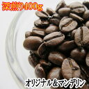 オリジナルブレンド＆スマトラマンデリンG1 本格的深煎りコーヒー飲み比べ400gセット送料無料 お試し メール便