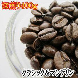 クラシックブレンド＆スマトラマンデリンG1 本格的深煎りコーヒー飲み比べ400gセット送料無料 お試し メール便
