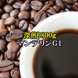 送料無料 お試し 深煎りコーヒー豆800gセット 通好みの深煎り・スマトラマンデリンG1　楽天 買い回り 買いまわり ポイント消化　おすすめ