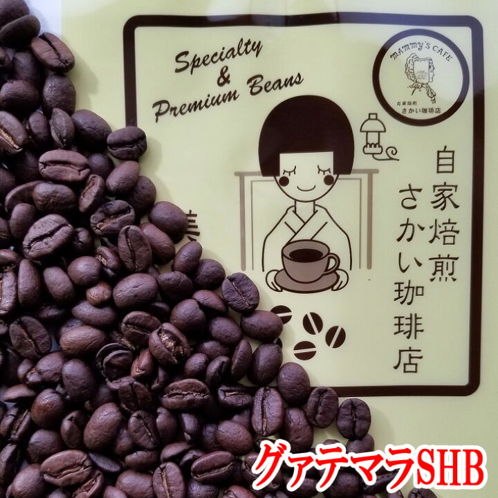 楽天市場 グァテマラs H B ３００g ３０杯分 コーヒー豆 グアテマラ 送料無料 お試し 珈琲 コーヒー コーヒー豆セット レギュラー レギュラー コーヒー 送料込み 豆 粉 ドリップ エスプレッソ 中米 深煎り 楽天 買い回り 買いまわり ポイント消化 自家焙煎コーヒー豆