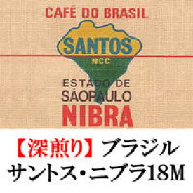 プレミアムコーヒー ブラジル・サントス・ニブラ18M 300g 30杯分 コーヒー豆 送料無料 お試し 珈琲 楽天 買い回り 買いまわり ポイント消化