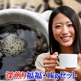 コーヒー豆 送料無料 コーヒー まとめ買い 珈琲・今月の【深煎り】福福1kgセット 楽天 買い回り 買いまわり ポイント消化　おすすめ