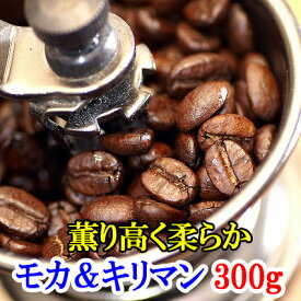 モカ コーヒー豆 送料無料 お試し 珈琲 300g 《プレミアムコーヒー》モカブレンド＆キリマンジャロAA有名2大銘柄飲み比べ お買得セット　楽天 買い回り 買いまわり ポイント消化　おすすめ