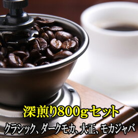 送料無料 お試し 深煎りコーヒー豆800gセット クラシックブレンド＆ベリーダークモカ＆大正ブレンド＆モカジャバ