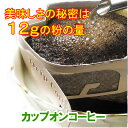 カップオンコーヒー30Pセット　【送料無料】※ただし、九州・北海道・沖縄は別途送料がかかります。
