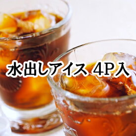 アイスコーヒー 水出し 4Pセット コーヒー豆 送料無料 お試し 珈琲 水・ソフトドリンク コーヒー レギュラーコーヒー ブレンド メール便　楽天 買い回り 買いまわり ポイント消化　おすすめ