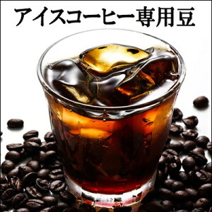 アイスコーヒー 豆 （粉）300g 30杯分 コーヒー豆 送料無料 お試し アイス 冷 珈琲 水出しにも最適 コーヒー コーヒー豆 レギュラー レギュラーコーヒー 送料込み 粉 ドリップ エスプレッソ 極