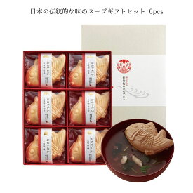 日本の伝統的な味のスープギフトセット 6pcs スープギフト 日本食 伝統の味 無添加 和風スープ ヘルシー 贈り物 人気ギフト 国産スープ