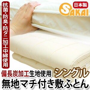 備長炭マチ付敷布団