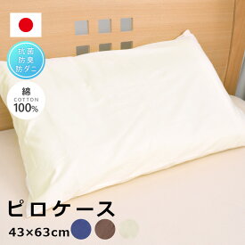 日本製カバーリング防ダニピロケース43×63cm枕カバーまくらカバーピローケース綿100%SEK無地カラー抗菌防臭ネイビーブラウンアイボリー