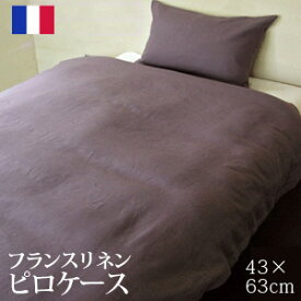 フランスリネン100％カバーリングピロケース（ファスナータイプ）43×63cm用【受注発注】532P26Feb16【RCP】fs04gm