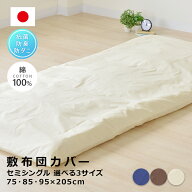 日本製防ダニ綿100％敷き布団カバーセミシングル洗える選べる3サイズSEK抗菌防臭加工洗濯機抗菌防臭防ダ…