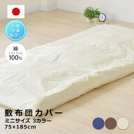 日本製防ダニ綿100％敷き布団カバーミニサイズ75×185cm（70×180cm敷布団用）洗えるSEK抗菌防臭加工洗濯…