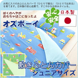 【日本製】綿100％カバーリング（オズボーイ）敷き布団カバージュニアサイズ【受注発注】【RCP】【140705coupon300】532P26Feb16fs04gm