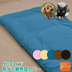 防ダニカバー敷布団カバーダニコマール(R)防ダニ敷布団カバー2段ベッド・ロフトベッド用100×200cm　532P26Feb16 【RCP】花粉対策【布団カバー3段ベッド防ダニ敷き布団カバーしき布団カバー敷ふとんカバーアレルギー対策敷きふとん】fs04gm