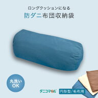 防ダニ毛布を入れてロングクッションになる布団収納袋ダニコマール(R)防ダニクッションカバー円柱型円柱…