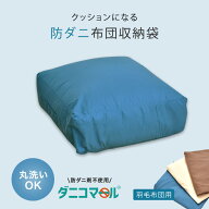防ダニ羽毛掛け布団を入れてクッションになる羽毛布団収納袋ダニコマール(R)防ダニクッションカバー角型…