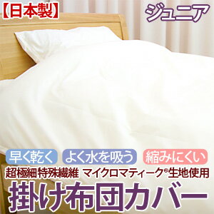 超極細特殊繊維高密度生地使用マイクロマティーク(R)掛け布団カバージュニアサイズ10P24feb10
