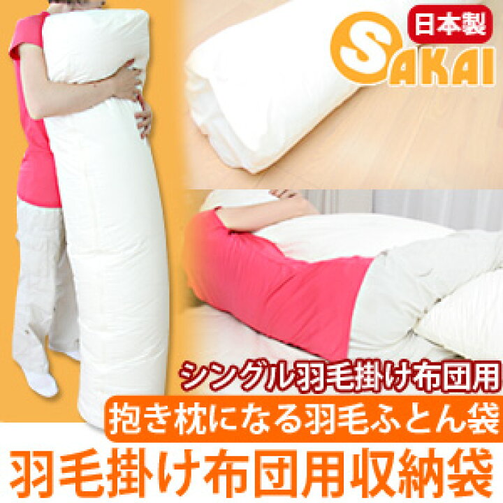 楽天市場 送料無料 抱き枕になる羽毛布団収納袋羽毛掛け布団シングル用532p26feb16 Rcp A B 布団収納袋ふとん収納袋収納 袋ふとん袋抱き枕抱きまくら敬老の日プレゼント羽毛かけぶとんかけ布団日本製掛け布団冬用秋冬羽毛ふとん Fs04gm ふとん工場サカイ 楽天市場 送料無料 抱き枕になる羽毛布団収納袋羽毛掛け布団シングル用532p26feb16 Rcp A B 布団収納袋ふとん収納袋収納 袋ふとん袋抱き枕抱きまくら敬老の日プレゼント羽毛かけぶとんかけ布団日本製掛け布団冬用秋冬羽毛ふとん Fs04gm ふとん工場サカイ