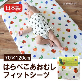 【日本製】はらぺこあおむしフィットシーツ70×120cm【受注発注】【smtb-kd】532P26Feb16【RCP】【a_b】【ベビー布団カバー】