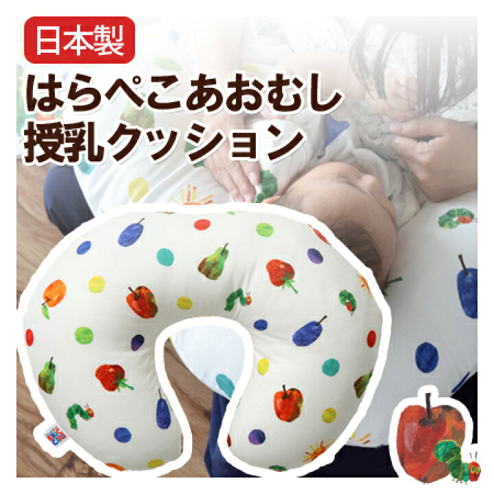楽天市場】【日本製】はらぺこあおむし授乳クッション【受注発注  