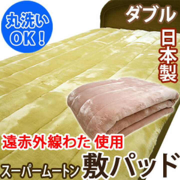 楽天市場】スーパームートン敷パッドダブルサイズ【ダブル敷きパッド 