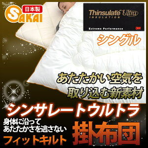 シンサレート掛け布団シングルフィットキルト高機能シンサレートウルトラ使用10P13oct13_b【RCP】【140705coupon300】【a_b】【シンサレート布団シンサレート掛布団シングル】fs04gm