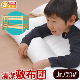 敷布団 子ども用 無地 清潔敷布団 選べるサイズ ジュニアサイズ(90×180cm)/2段ベッド・ロフトベッド用サイズ(95×195cm) 防ダニ抗菌防臭加工中綿使用 【ジュニア布団 敷き布団 敷ふとん キッズ 布団 こども ジュニア 敷きふとん ロフト用】