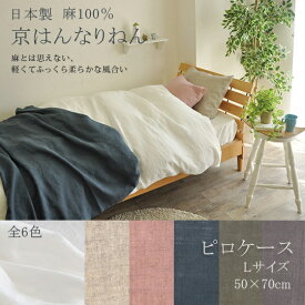 【日本製】京はんなりねん麻100%ピロケース枕カバー(ホテルサイズ50×70cm用)【受注発注】