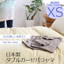 【日本製】ダブルガーゼパジャマ(前開きボタンえり付き)XSサイズ(適用身長:150-160cm)532P26Feb16【受注発注】