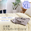 【日本製】ダブルガーゼパジャマ(前開きボタンえり付き)XLサイズ(適用身長:180-190cm)532P26Feb16【受注発注】