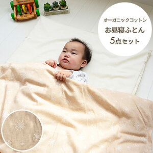赤ちゃん お昼寝 布団セットの人気商品 通販 価格比較 価格 Com