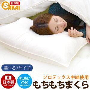 Araemax アラエマックス もちもち枕 帝人 ソロテックス(R)中綿使用 選べるサイズ 35×50cm 43x63cm 50×70cm【まくら 洗える寝具 マクラ ウォッシャブル ふとん工場サカイ ピロー 丸洗いok 快眠枕 ポリ