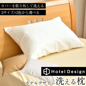 ホテルデザイン枕 洗える枕 カバーが外せる枕 選べるサイズ35×50cm/43×63cm/50×70cm用【ストライプ柄 枕カバー 枕 ホテル仕様まくら】