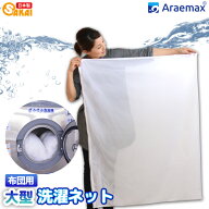 送料無料 日本製 Araemax布団用洗濯ネット大型90×110cm【大物洗い洗濯ネット毛布洗濯機洗える布団ランド…