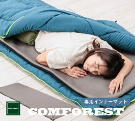 コンフォレスト 寝袋ふとん専用 インナーマット 日本製