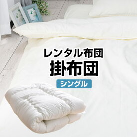 【レンタル】【7泊まで】レンタル 布団 掛布団 カバー付 色柄おまかせ【レンタルふとん 客用布団 布団レンタル レンタル 貸布団 貸し布団 掛け布団】