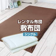 【レンタル】【7泊まで】レンタル 布団 敷布団 単品 カバー付【レンタルふとん 客用布団 布団レンタル レ…