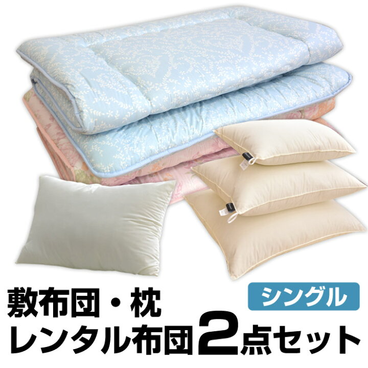 楽天市場】【レンタル】【7泊まで】レンタル 布団 敷布団＆枕 2点 